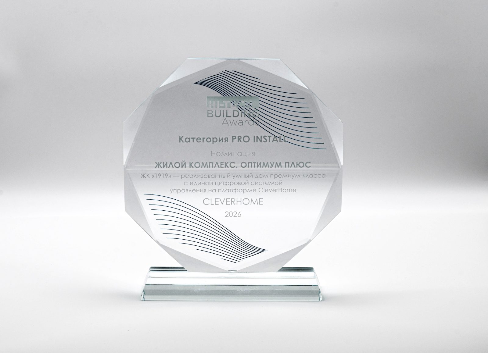 Награда Hi-Tech Building Awards 2026 за ЖК «1919» на платформе CleverHome